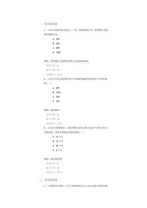 C16061上市公司并购重组监管(下) 100分
