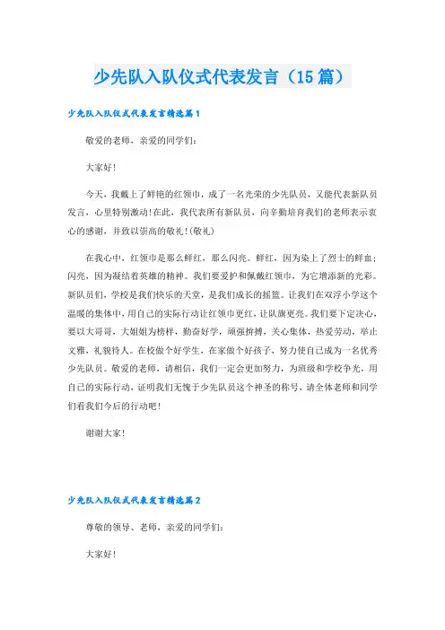 少先队入队仪式代表发言(15篇)