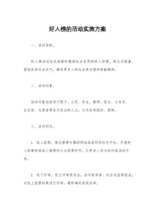 好人榜的活动实施方案