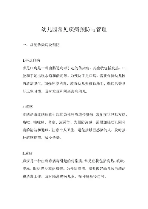 幼儿园常见疾病预防与管理