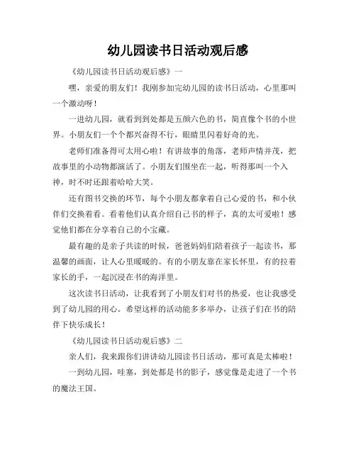 幼儿园读书日活动观后感