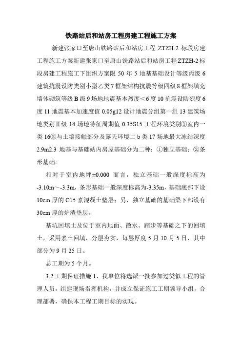 铁路站后和站房工程房建工程施工方案.doc