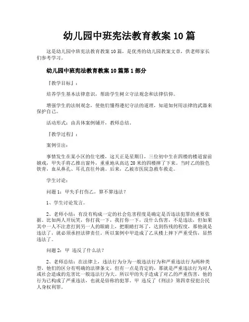 幼儿园中班宪法教育教案10篇