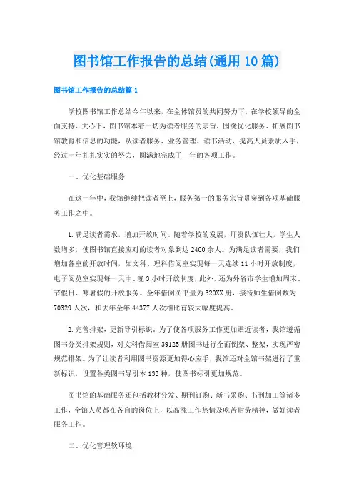 图书馆工作报告的总结(通用10篇)