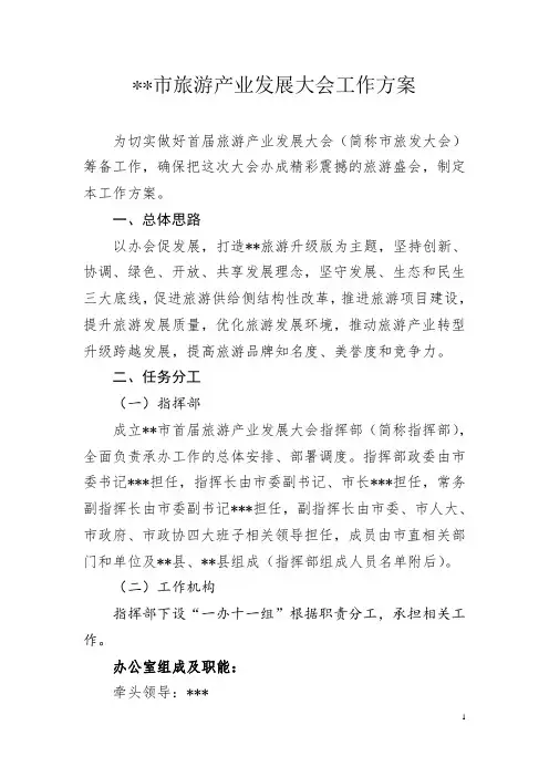 旅发大会工作方案