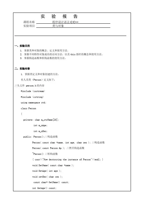 [C++]类与对象实验报告
