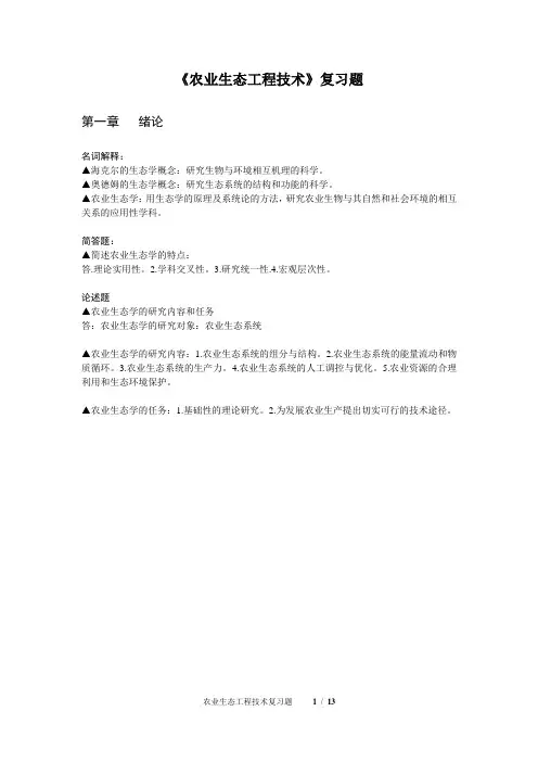 农业生态工程技术复习题及答案