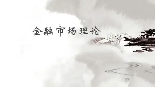 金融市场理论知识