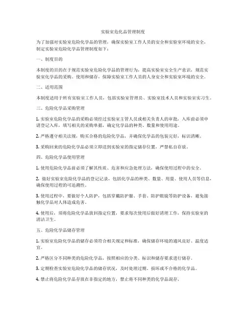 实验室危化品管理制度