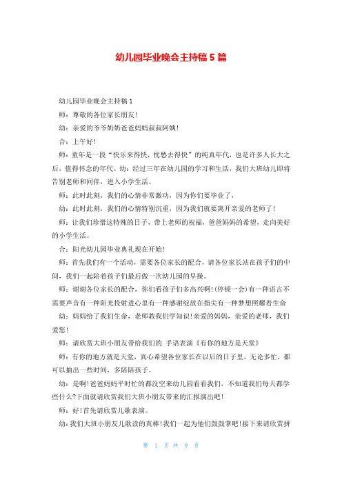 幼儿园毕业晚会主持稿5篇