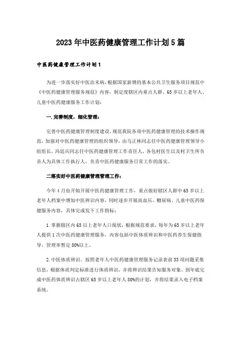 2023年中医药健康管理工作计划5篇