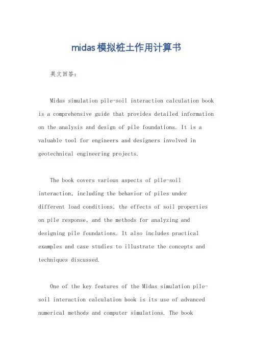 midas模拟桩土作用计算书