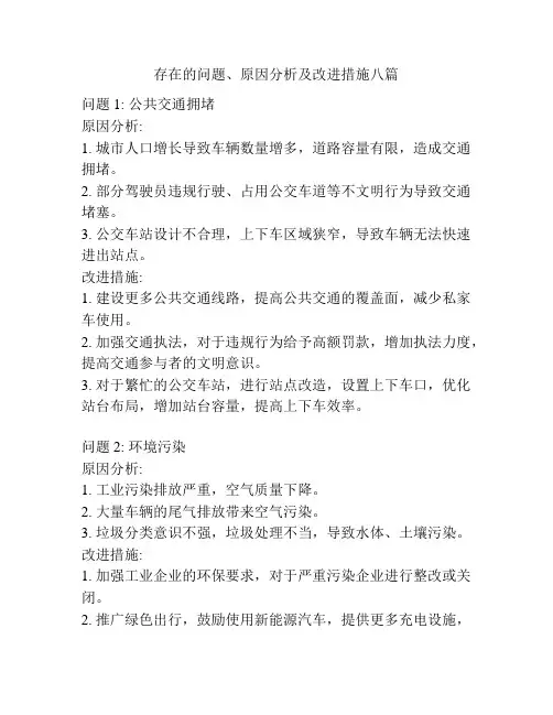 存在的问题、原因分析及改进措施八篇