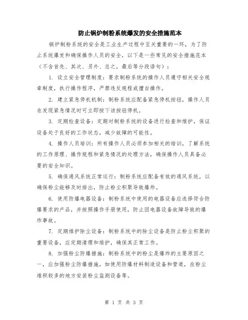 防止锅炉制粉系统爆发的安全措施范本（2篇）