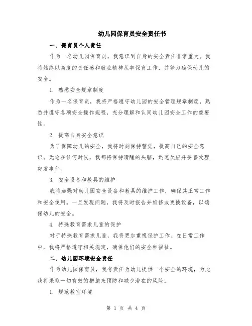 幼儿园保育员安全责任书