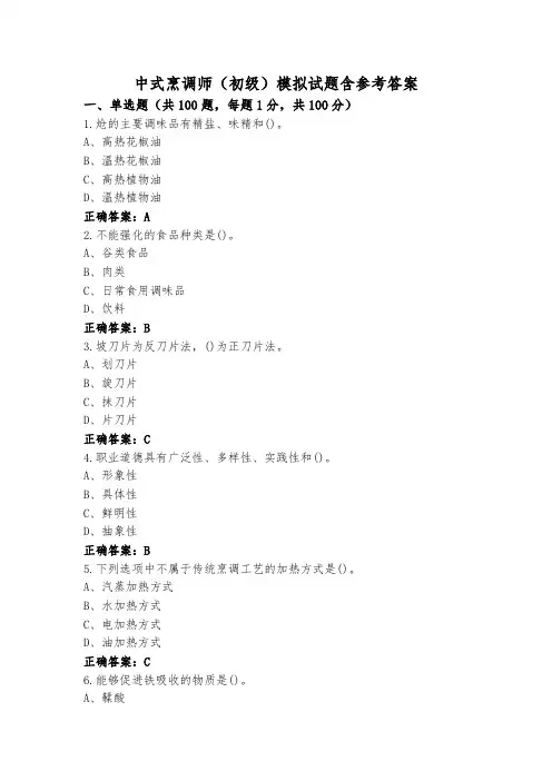 中式烹调师(初级)模拟试题含参考答案