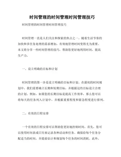    时间管理的时间管理时间管理技巧