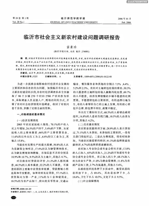 临沂市社会主义新农村建设问题调研报告