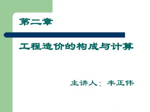 第2章 工程造价构成与计算