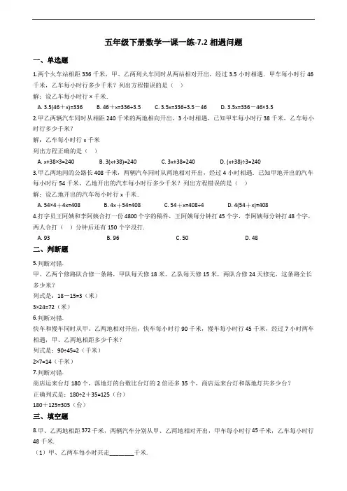 五年级下册数学一课一练-7.2相遇问题 北师大版(2014秋)(含答案)