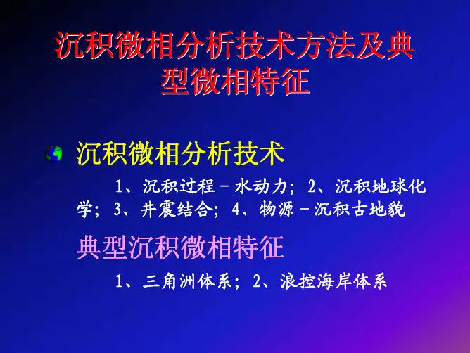 沉积微相分析技术方法及典型微相特征