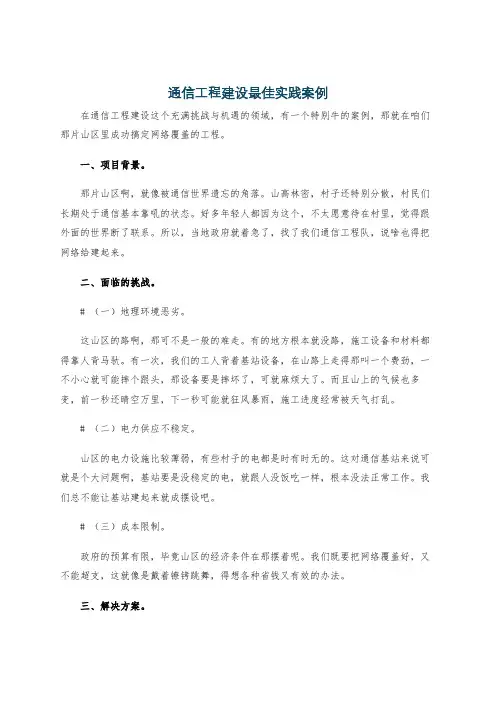 通信工程建设最佳实践案例