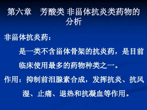 第06章芳酸类非甾体抗炎药物的分析