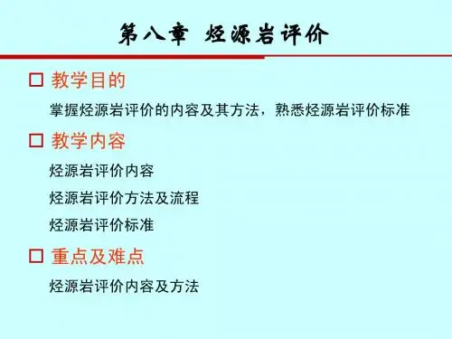 第七章__烃源岩评价