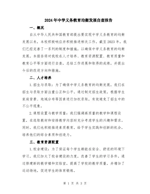 2024年中学义务教育均衡发展自查报告