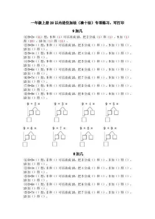 一年级上册20以内进位加法(凑十法)专项练习,可打印