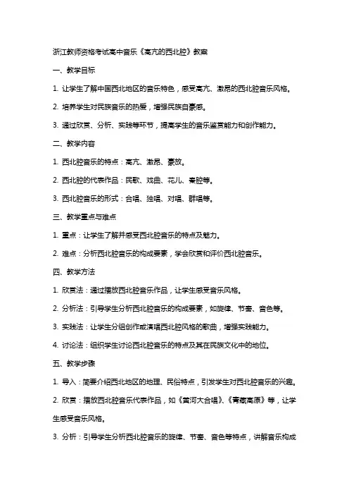 浙江教师资格考试高中音乐《高亢的西北腔》教案