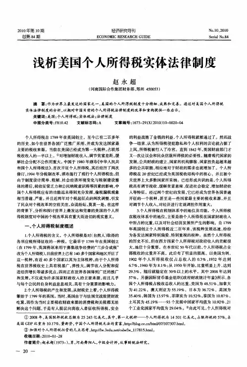 浅析美国个人所得税实体法律制度