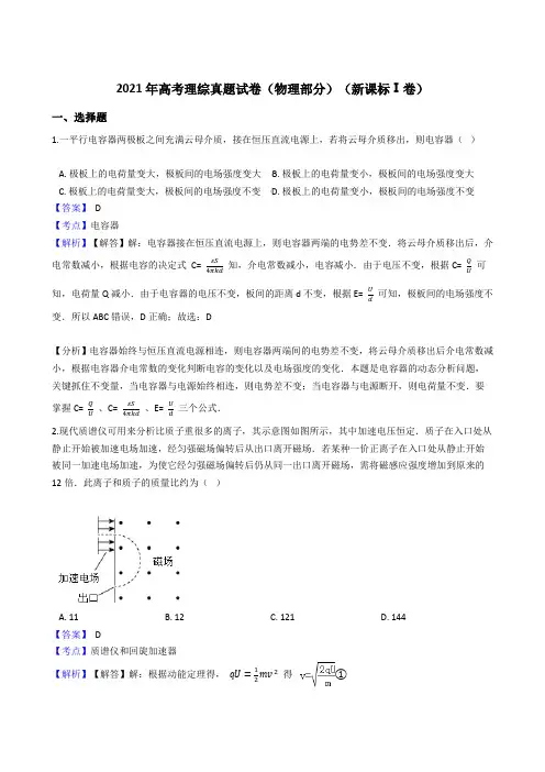 2021年高考理综真题试卷(物理部分)(新课标Ⅰ卷)带答案解析