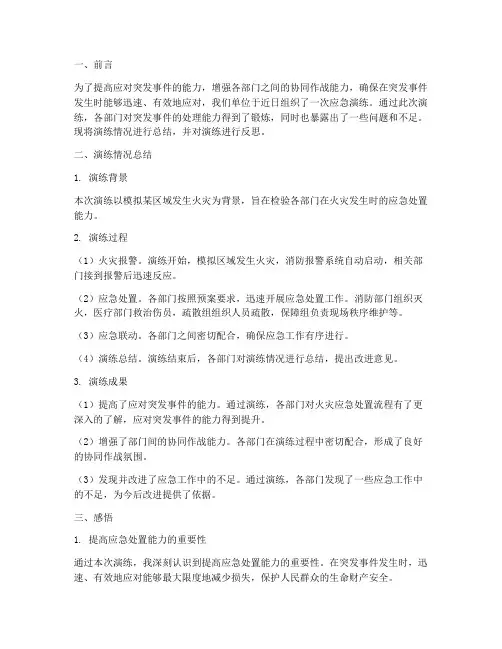 应急演练总结及感悟范文