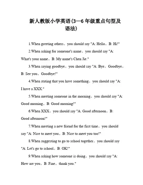 新人教版小学英语(3—6年级重点句型及语法)