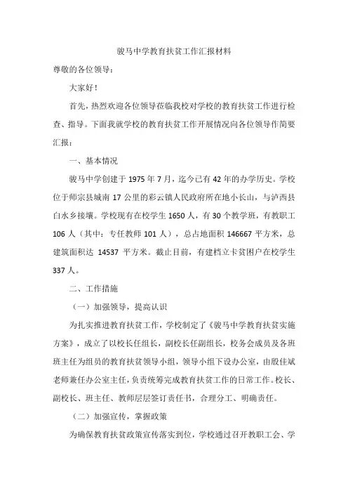 骏马中学教育扶贫工作汇报材料