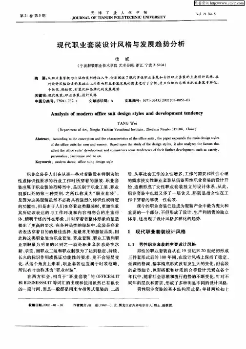 现代职业套装设计风格与发展趋势分析