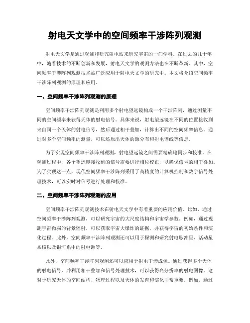射电天文学中的空间频率干涉阵列观测