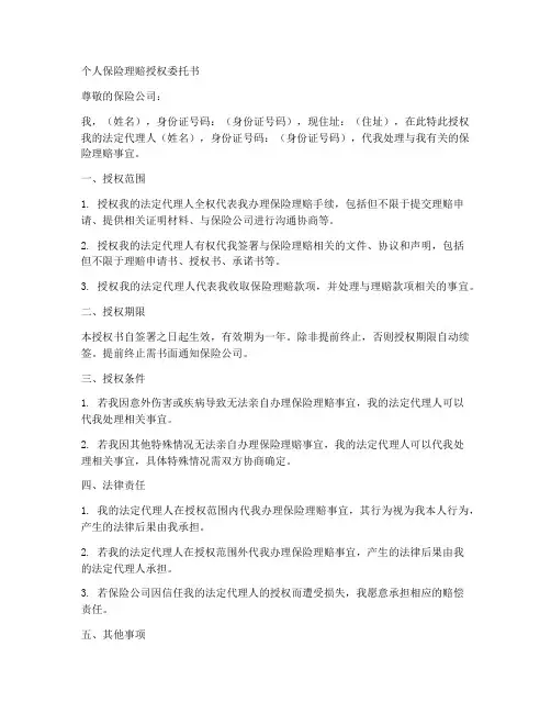 个人保险理赔授权委托书