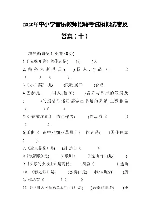 2020年中小学音乐教师招聘考试模拟试卷及答案(十)