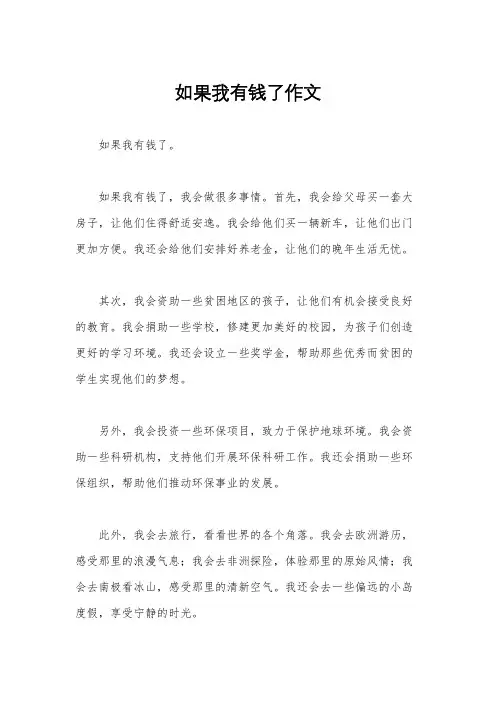 如果我有钱了作文