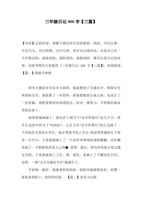 三年级日记400字【三篇】