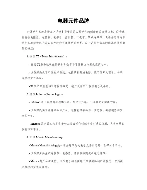 电器元件品牌