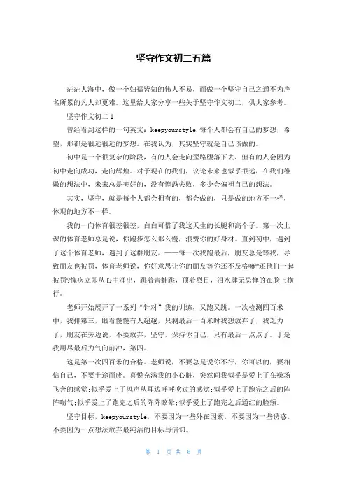 坚守作文初二五篇