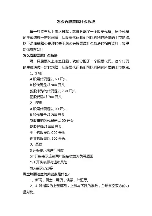 怎么看股票属什么板块