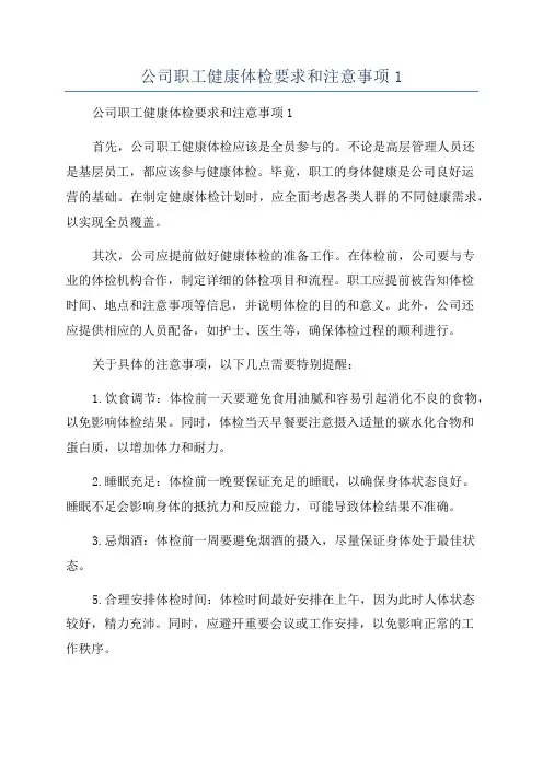 公司职工健康体检要求和注意事项1