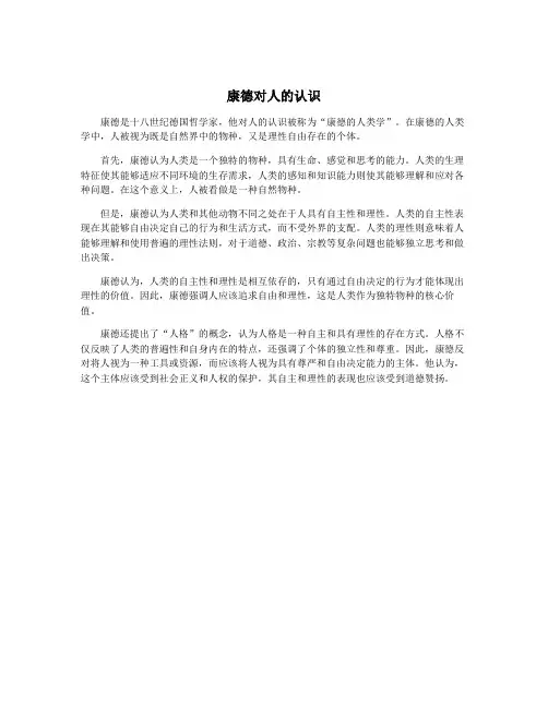 康德对人的认识