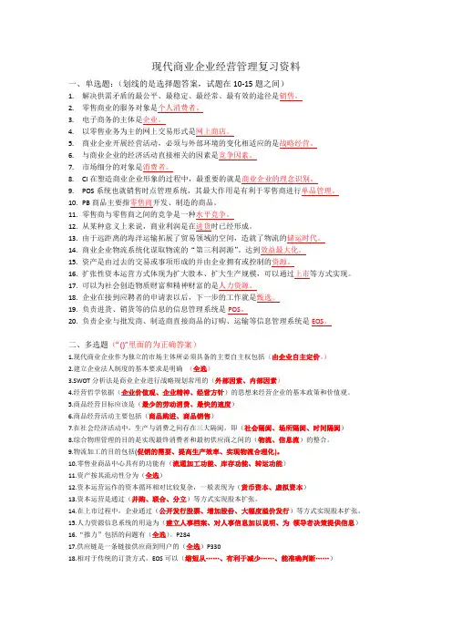 现代商业企业经营管理复习资料(全)