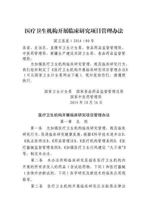 医疗卫生机构开展临床研究项目管理办法