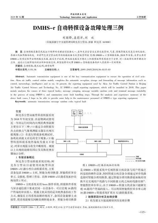 dmhs-r自动转报设备故障处理三例